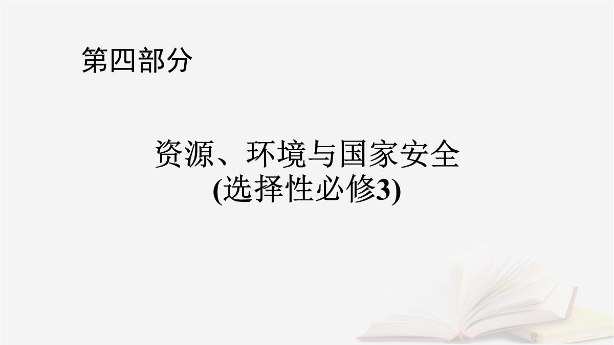 2026届高考地理一轮总复习第4部分资源环境与国家安全选择性必修3第19章第2讲生态保护与国家安全课件第1页