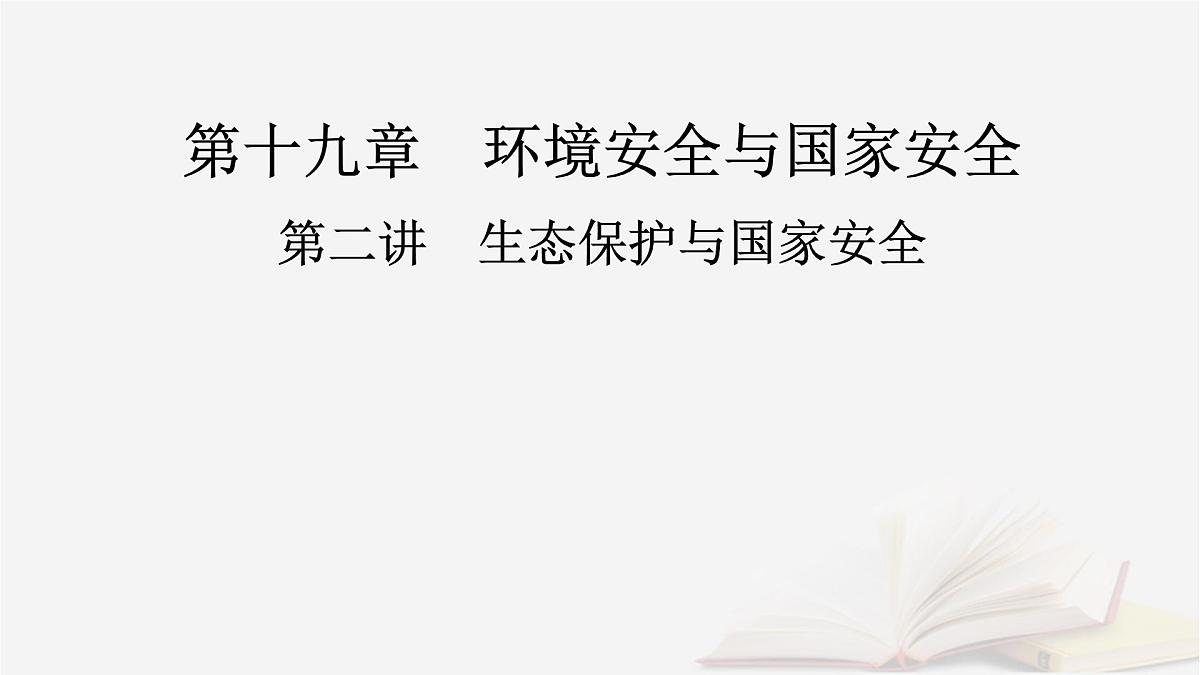 2026届高考地理一轮总复习第4部分资源环境与国家安全选择性必修3第19章第2讲生态保护与国家安全课件第2页