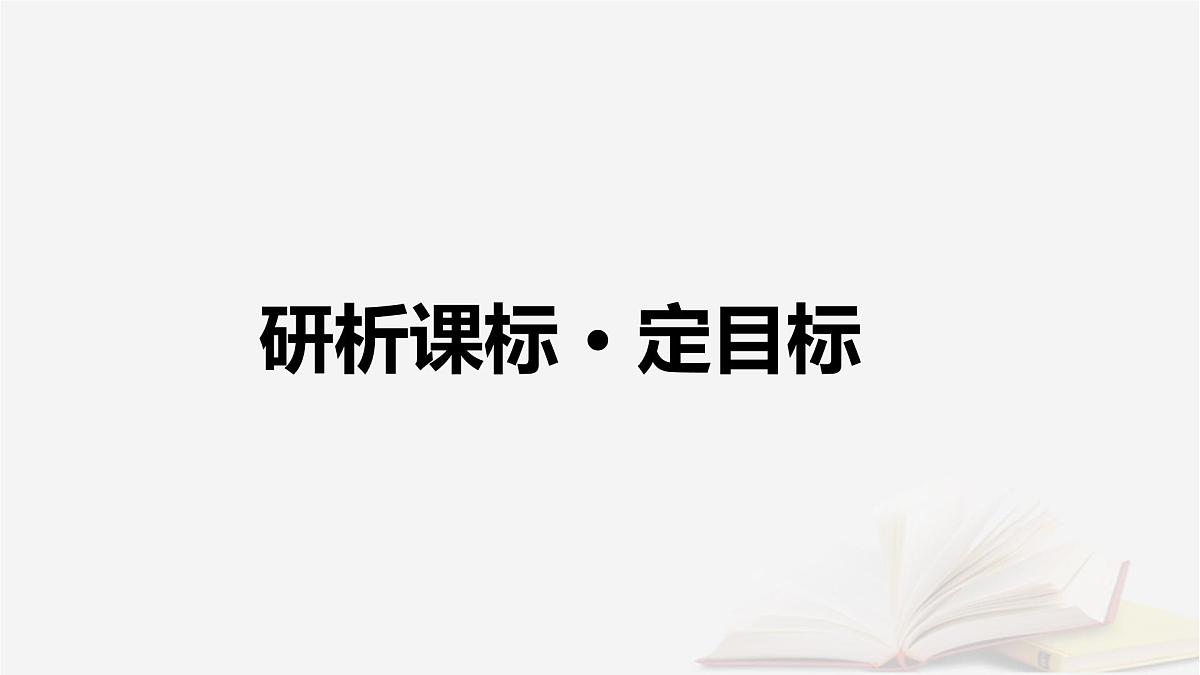 2026届高考地理一轮总复习第4部分资源环境与国家安全选择性必修3第19章第2讲生态保护与国家安全课件第4页