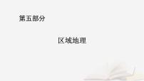 2026届高考地理一轮总复习第5部分区域地理第21章世界地理第1讲世界地理概况课件