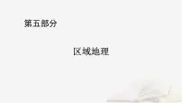 2026届高考地理一轮总复习第5部分区域地理第21章世界地理第1讲世界地理概况课件