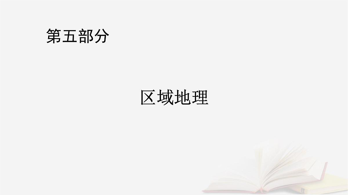 2026届高考地理一轮总复习第5部分区域地理第22章中国地理第1讲中国地理概况课件第1页