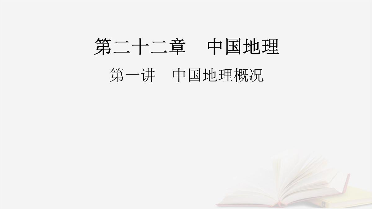 2026届高考地理一轮总复习第5部分区域地理第22章中国地理第1讲中国地理概况课件第2页