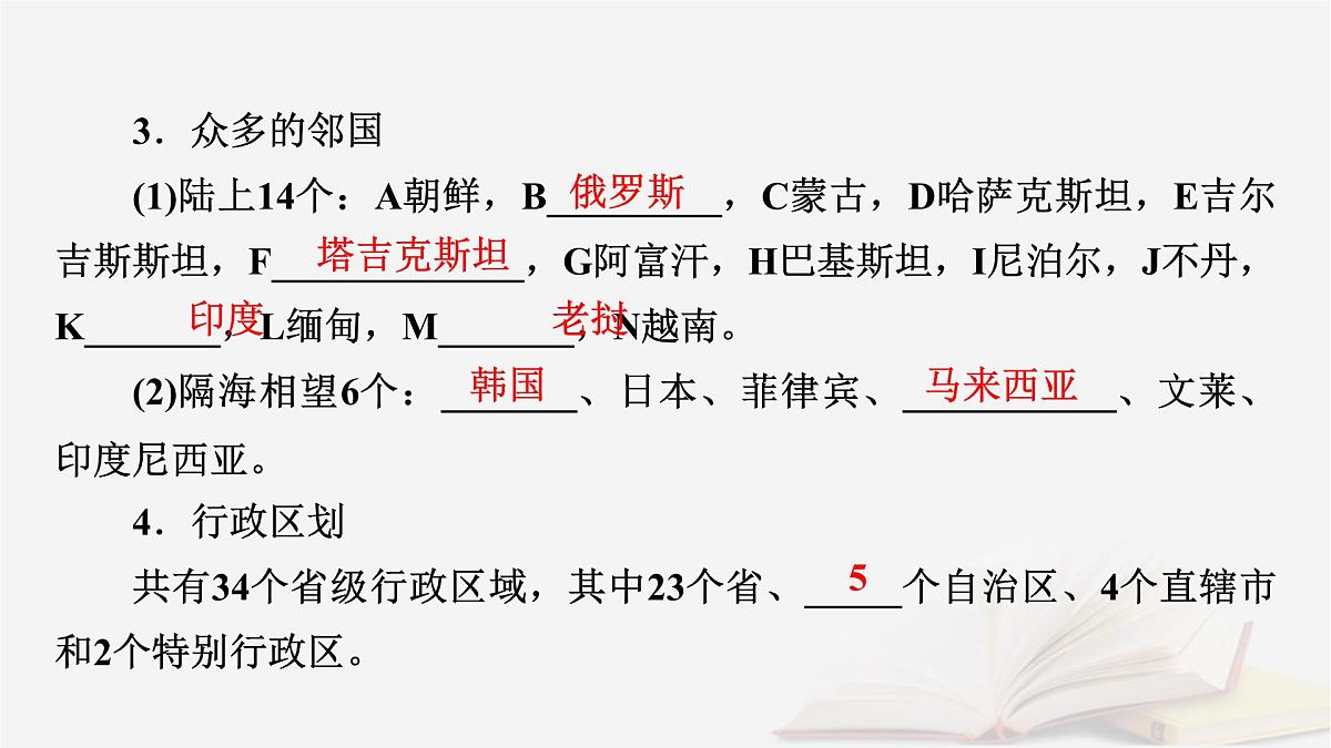 2026届高考地理一轮总复习第5部分区域地理第22章中国地理第1讲中国地理概况课件第8页