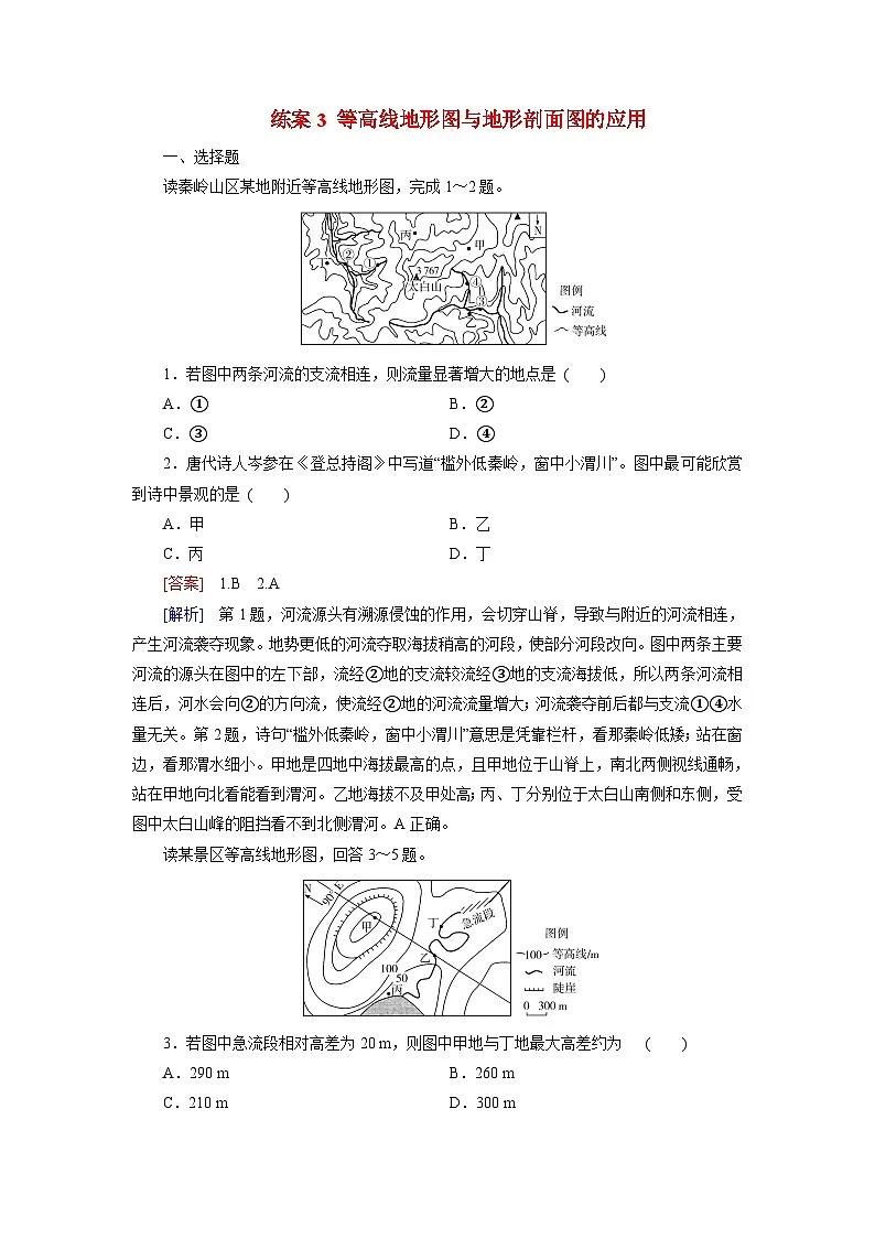 2026届高考地理一轮总复习提能训练练案3等高线地形图与地形剖面图的应用第1页