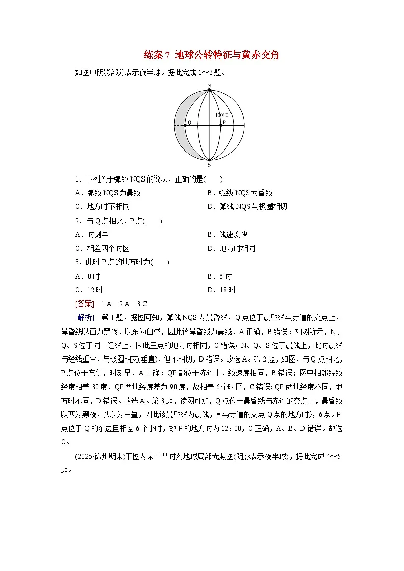 2026届高考地理一轮总复习提能训练练案7地球公转特征与黄赤交角第1页