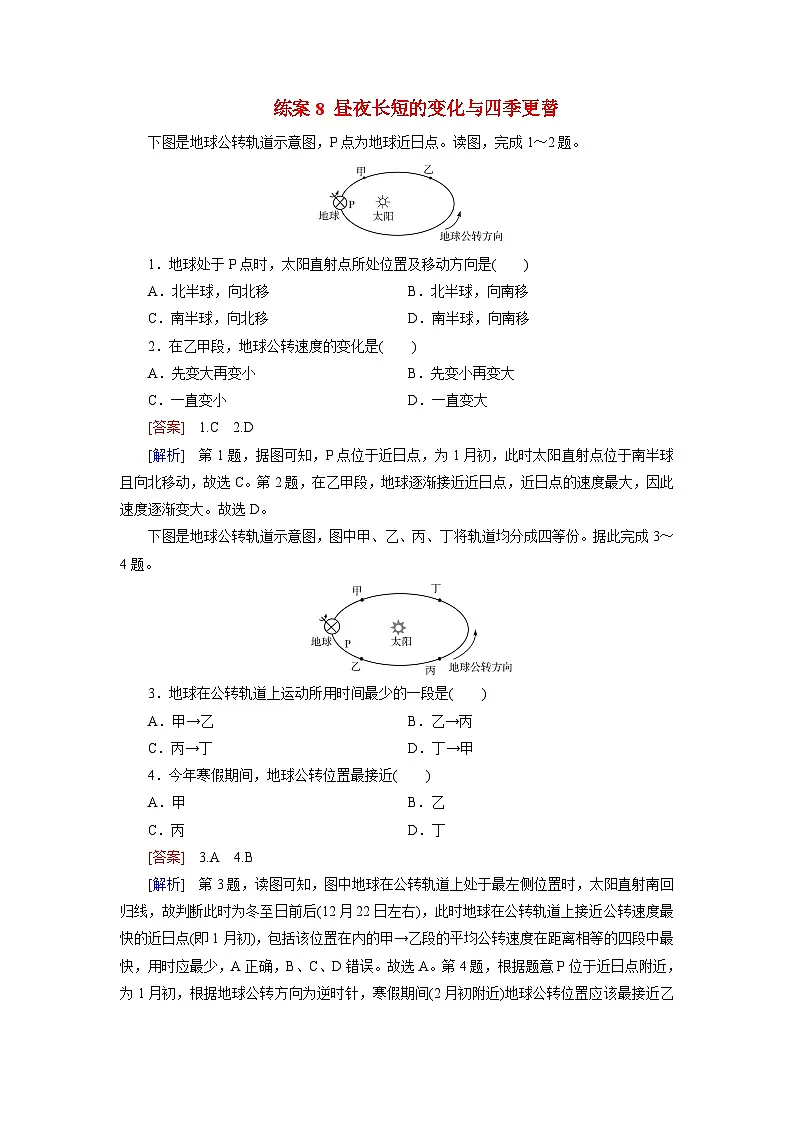 2026届高考地理一轮总复习提能训练练案8昼夜长短的变化与四季更替第1页