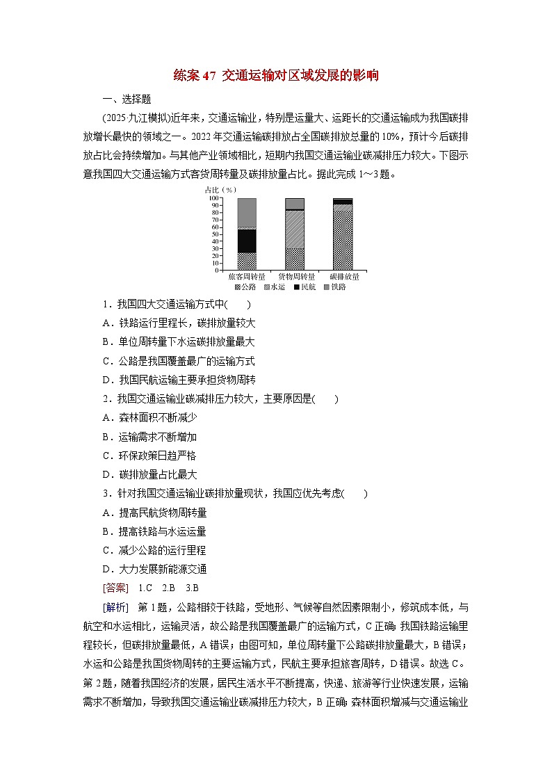2026届高考地理一轮总复习提能训练练案47交通运输对区域发展的影响第1页