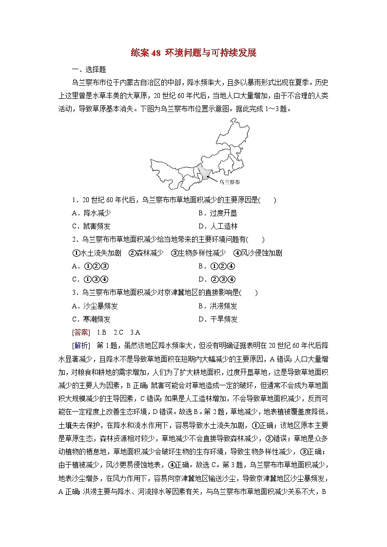 2026届高考地理一轮总复习提能训练练案48环境问题与可持续发展第1页