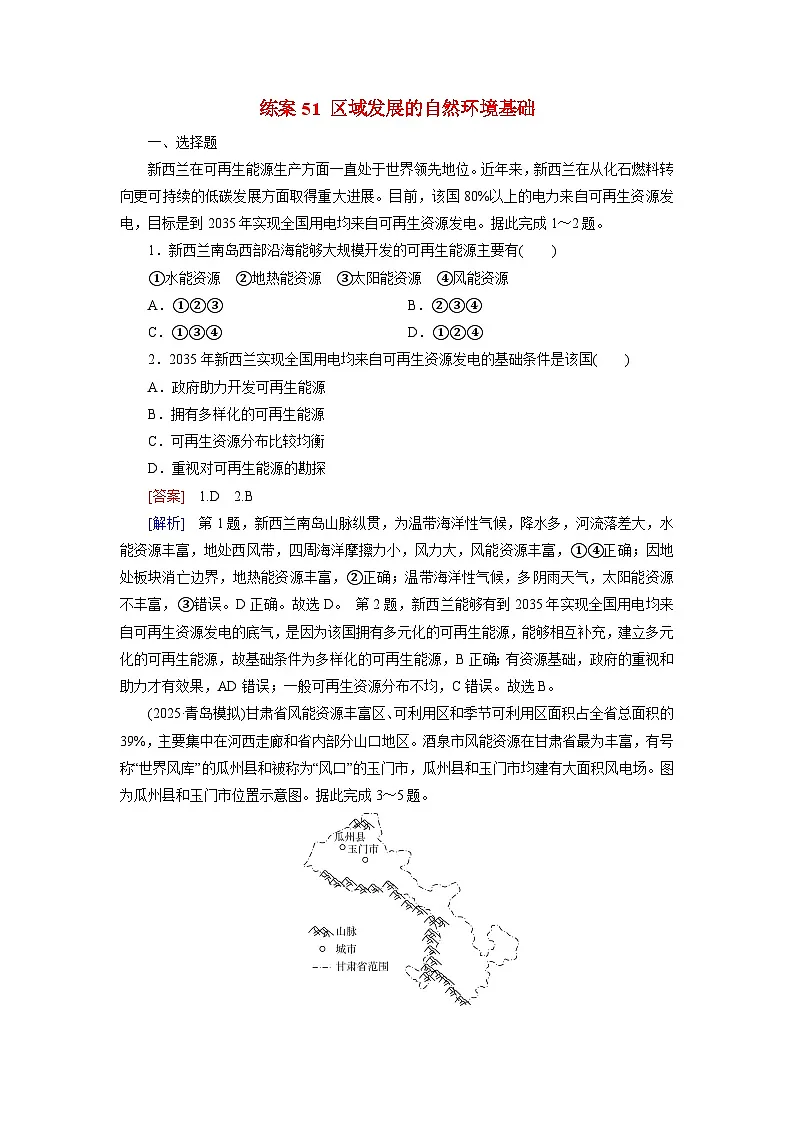 2026届高考地理一轮总复习提能训练练案51区域发展的自然环境基础第1页