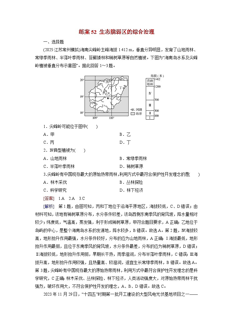2026届高考地理一轮总复习提能训练练案52生态脆弱区的综合治理第1页
