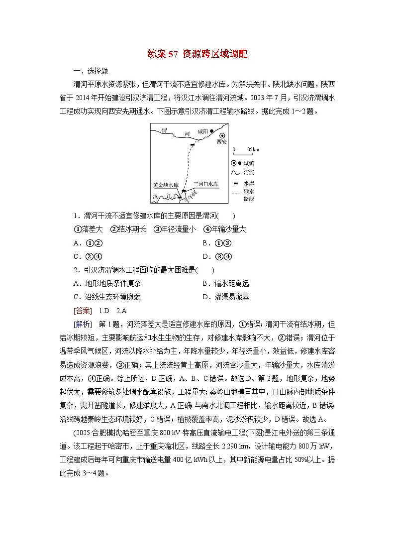 2026届高考地理一轮总复习提能训练练案57资源跨区域调配第1页