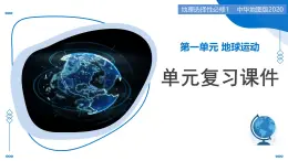 第一單元 地球運(yùn)動（單元復(fù)習(xí)課件）-2025-2026學(xué)年高中地理選擇性必修1（中圖中華地圖版2020）