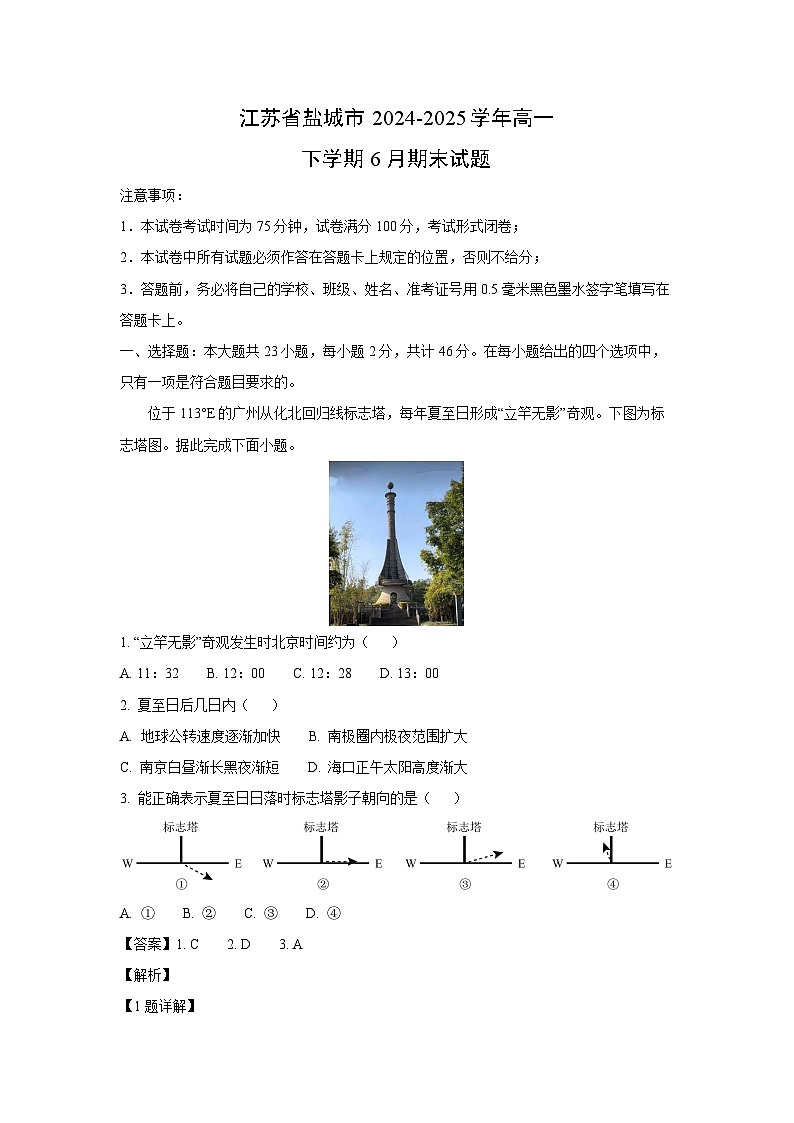 江苏省盐城市2024-2025学年高一下学期6月期末地理试卷(解析版)第1页