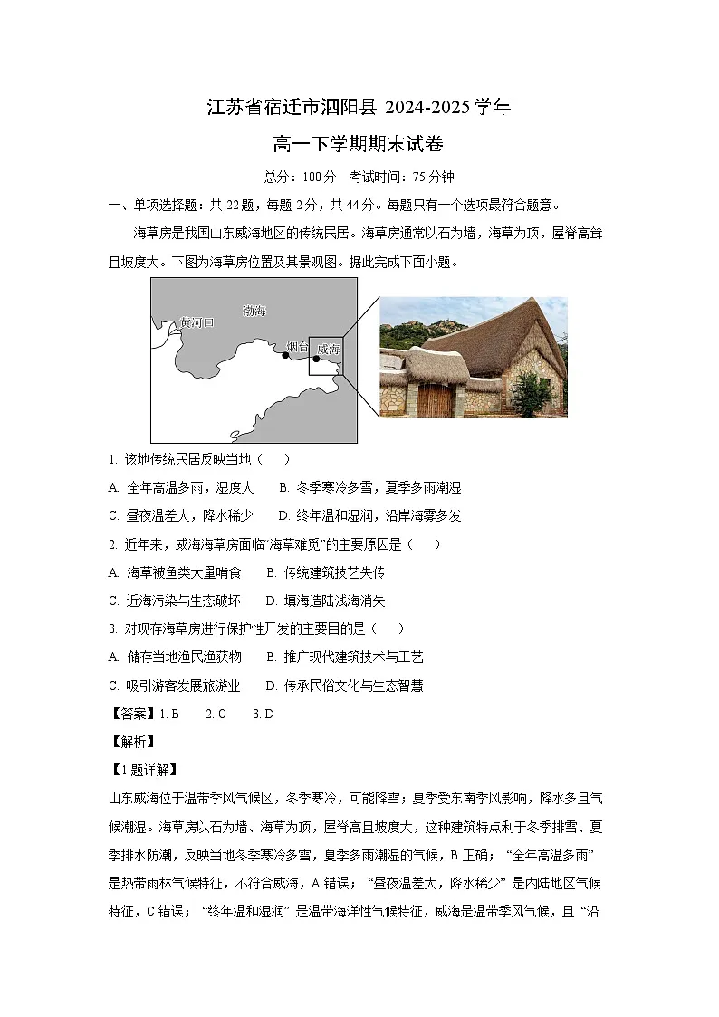 江苏省宿迁市泗阳县2024-2025学年高一下学期期末地理试卷(解析版)第1页