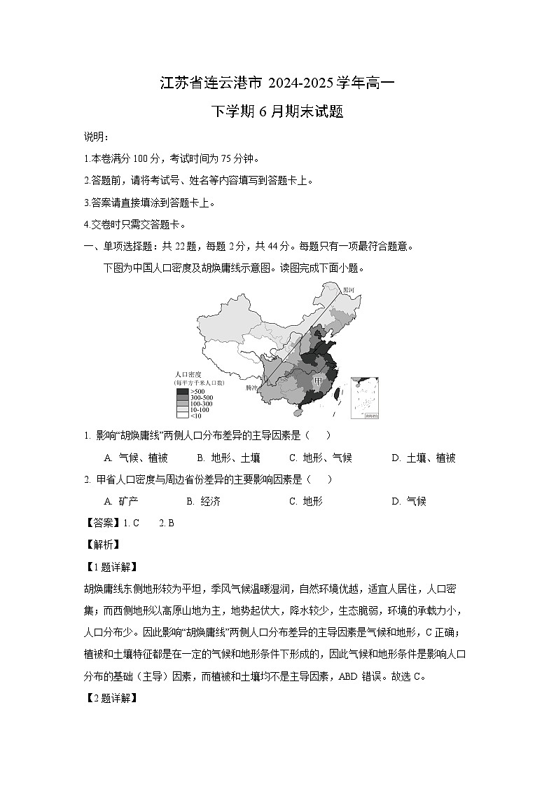 江苏省连云港市2024-2025学年高一下学期6月期末地理试卷(解析版)第1页