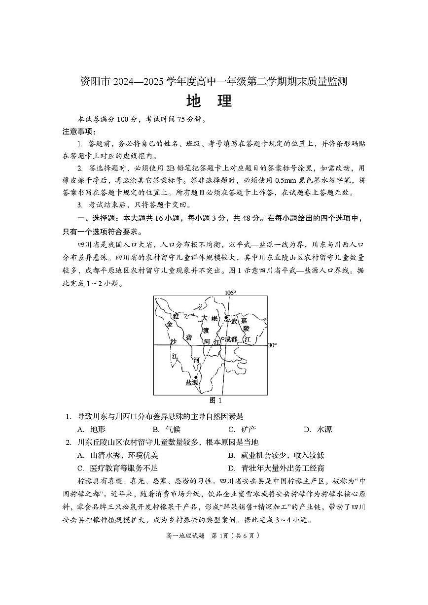 四川省资阳市2024-2025学年高一下学期7月期末质量监测地理试卷(图片版,含答案)第1页