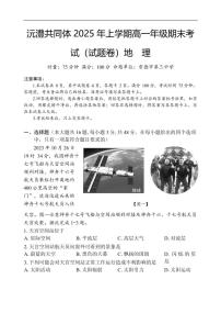 湖南省沅澧共同体2024-2025学年高一下学期期末考试地理试题（图片版，含答案）含答案解析