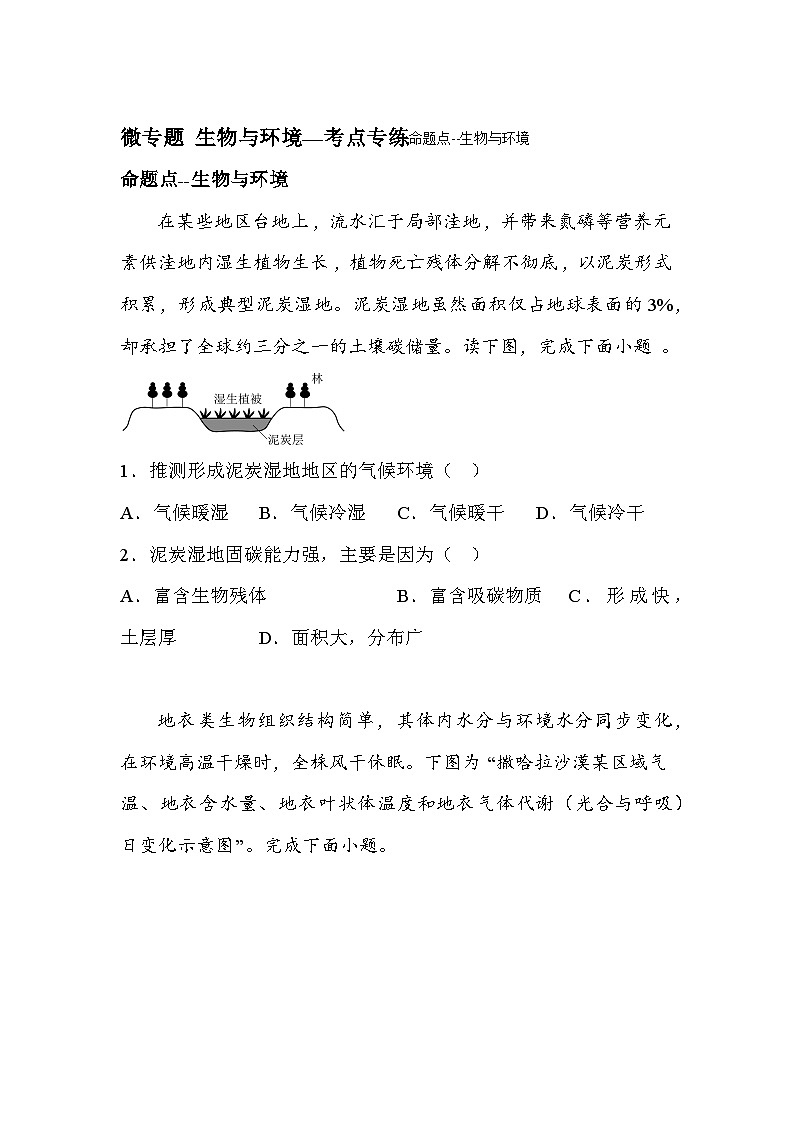 高中地理備考二輪·專項(xiàng)訓(xùn)練&綜合測(cè)試AB卷(2025屆)微專題生物與環(huán)境—考點(diǎn)專練試題含解析答案第1頁(yè)