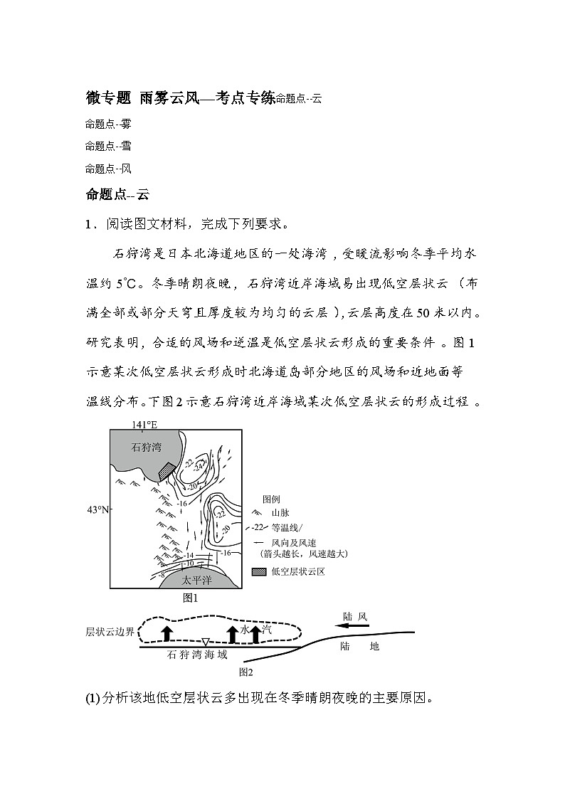 高中地理備考二輪·專項訓(xùn)練&綜合測試AB卷(2025屆)微專題雨霧云風(fēng)—考點專練試題含解析答案第1頁