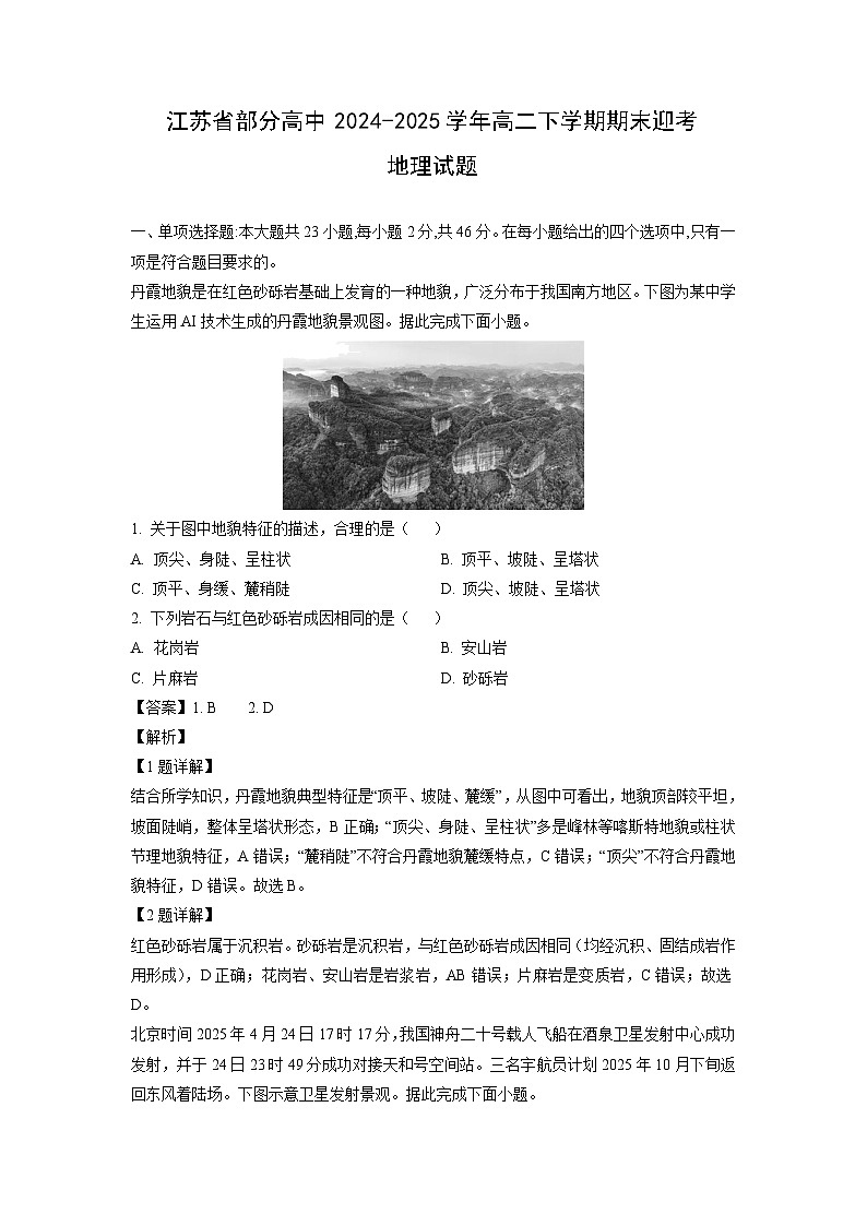 【地理】江苏省部分高中2024-2025学年高二下学期期末迎考试题(解析版)第1页
