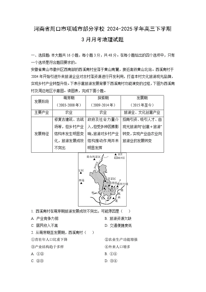 河南省周口市项城市部分学校2024-2025学年高三下学期3月月考地理试卷(解析版)第1页