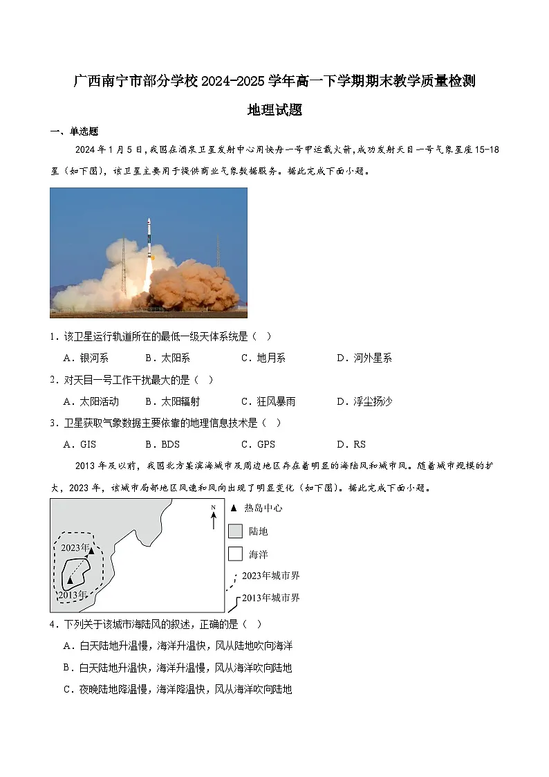 广西南宁市部分学校2024-2025学年高一下学期期末教学质量监测地理试卷(含答案)第1页