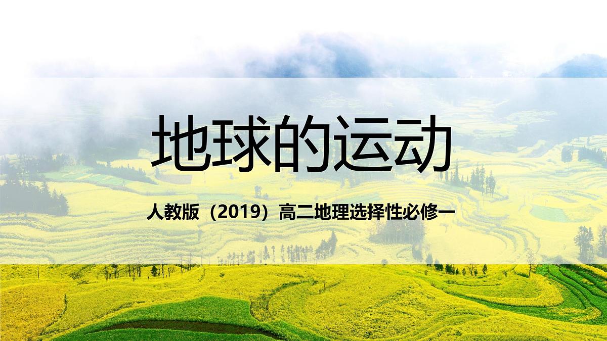 人教版(2019)高二地理上学期选择性必修一串讲1地球的运动 课件第1页