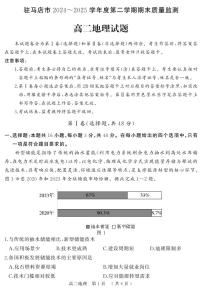 河南省驻马店市2025届新高二下学期7月期末质量监测-地理试卷+答案