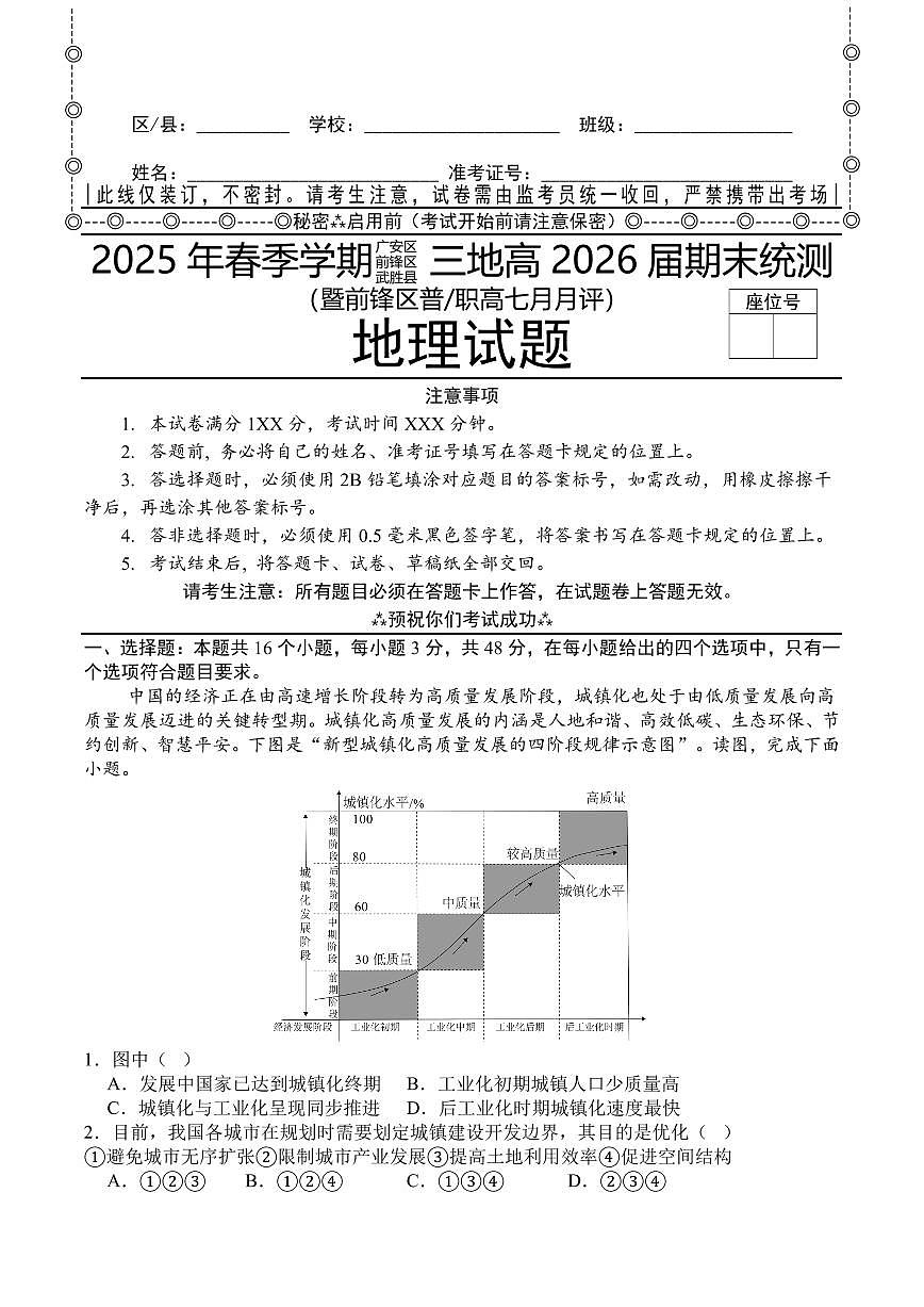 四川省广安市广安区前锋区武胜县3地2026届新高二下学期7月期末考-地理试题+答案第1页