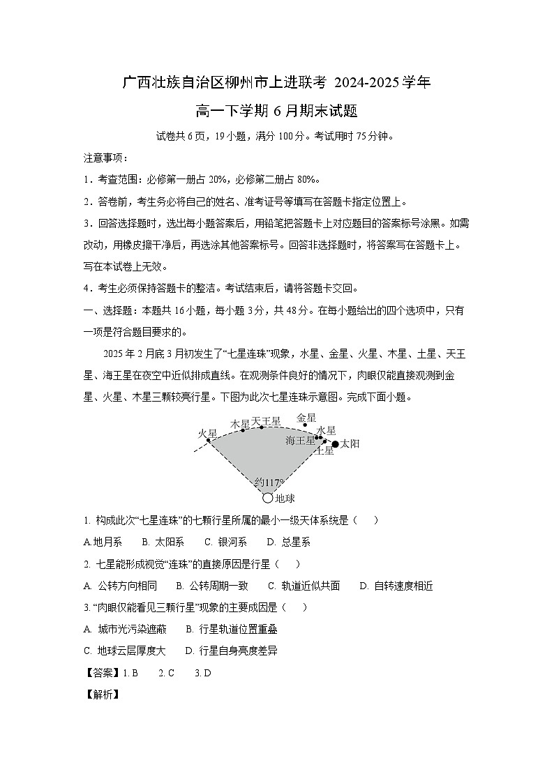 广西壮族自治区柳州市上进联考2024-2025学年高一下学期6月期末地理试卷(解析版)第1页