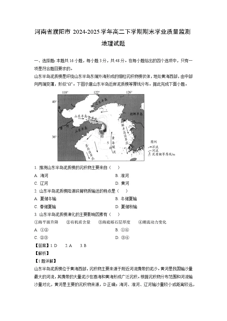 河南省濮阳市2024-2025学年高二下学期期末学业质量监测地理试卷(解析版)第1页