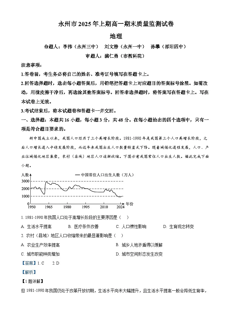 湖南省永州市2024-2025学年高一下学期期末质量监测地理试题 Word版含解析第1页