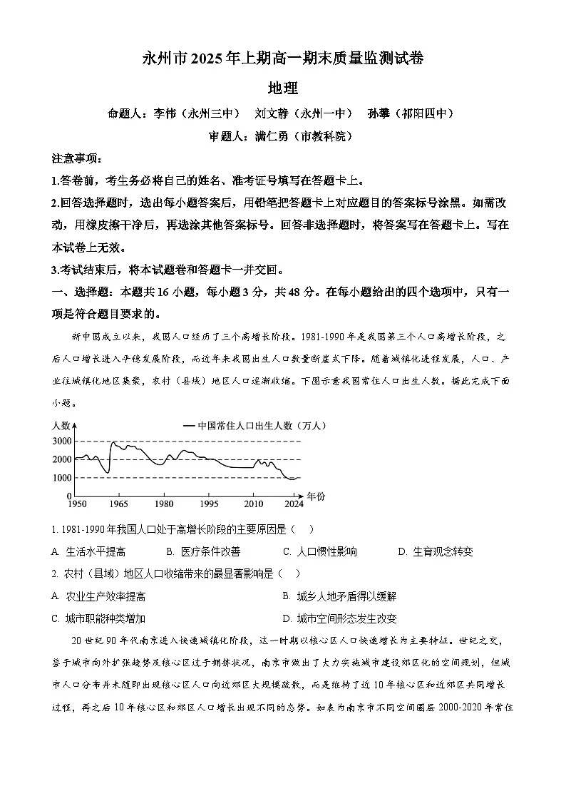 湖南省永州市2024-2025学年高一下学期期末质量监测地理试题(原卷版)第1页