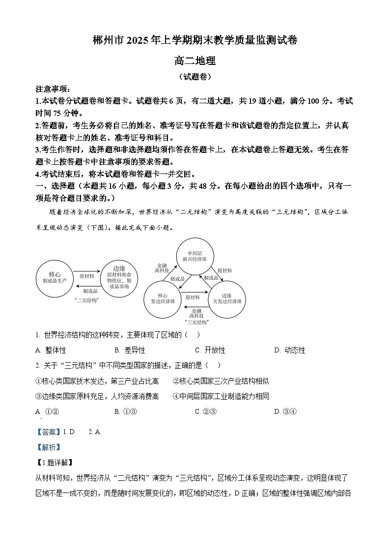 湖南省郴州市2024-2025学年高二下学期期末教学质量监测地理试卷 Word版含解析第1页