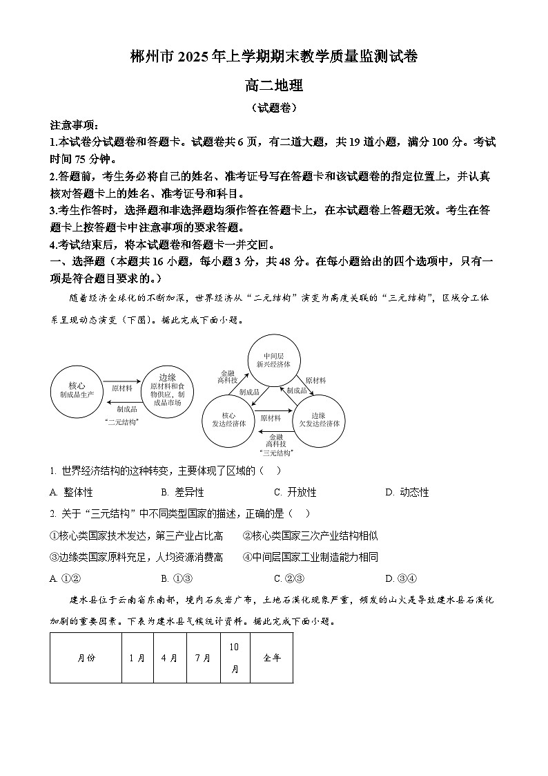 湖南省郴州市2024-2025学年高二下学期期末教学质量监测地理试卷(原卷版)第1页