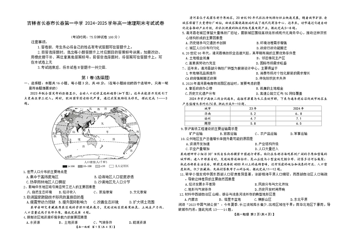 吉林省长春市长春第一中学2024-2025学年高一地理期末考试试卷第1页
