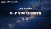 高中中图版 (2019)地球所处的宇宙环境教学课件ppt