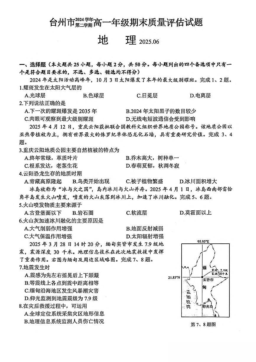 浙江省台州市2024-2025学年高一下学期6月期末考试地理试题(PDF版附答案)第1页