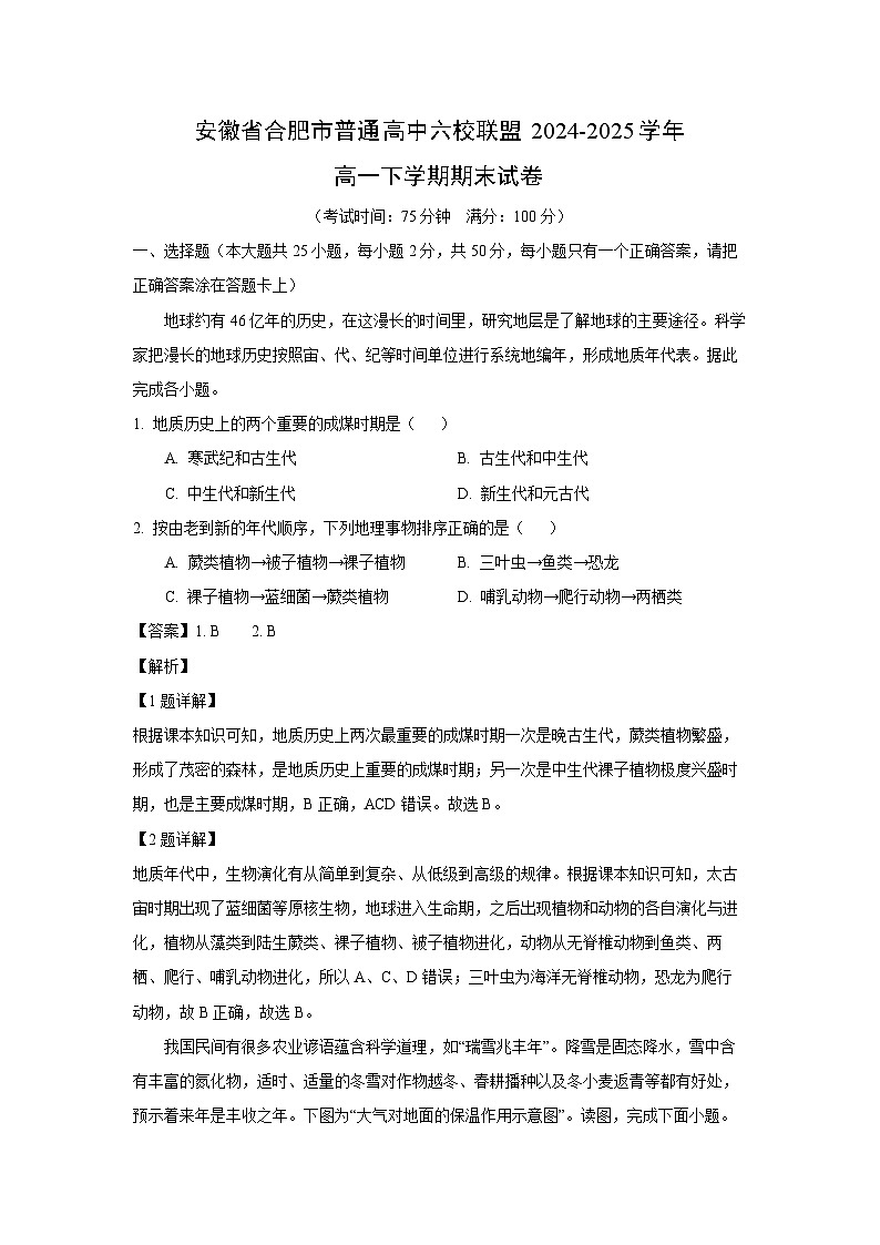 安徽省合肥市普通高中六校联盟2024-2025学年高一下学期期末地理试卷(解析版)第1页