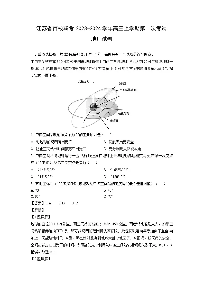 江苏省百校联考2023-2024学年高三上学期第二次考试地理试卷(解析版)第1页