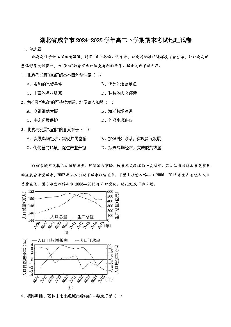 湖北省咸宁市2024-2025学年高二下学期期末考试地理试卷(含答案)第1页