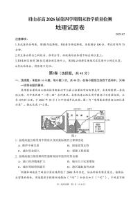 四川省眉山市2024-2025学年高二下学期期末质量检测地理试题（图片版，含答案）含答案解析