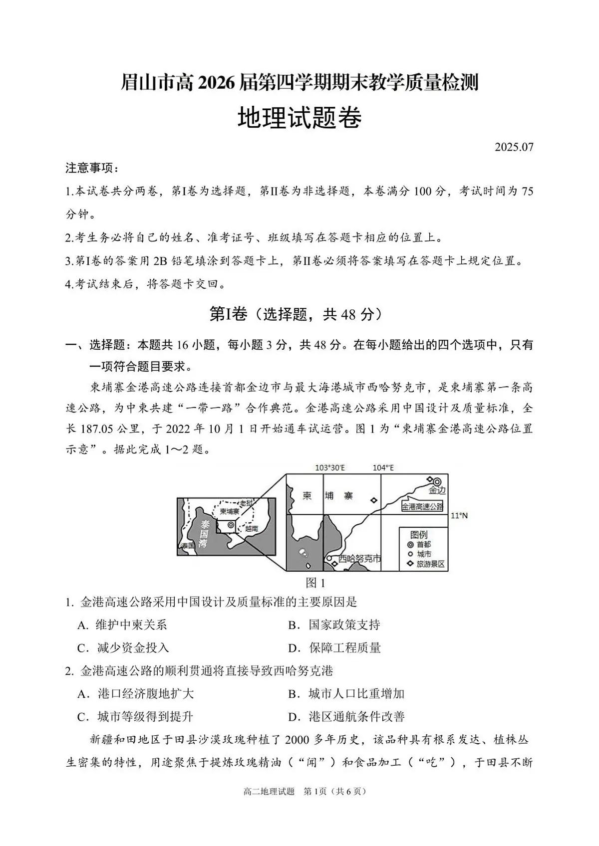 (教研室)四川省眉山市2024-2025学年高二下学期期末质量检测地理试题第1页
