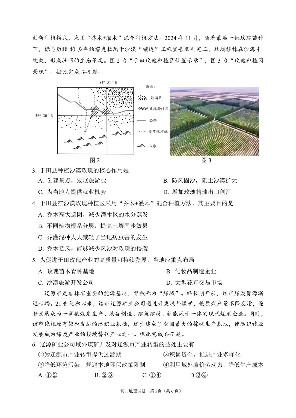 (教研室)四川省眉山市2024-2025学年高二下学期期末质量检测地理试题第2页