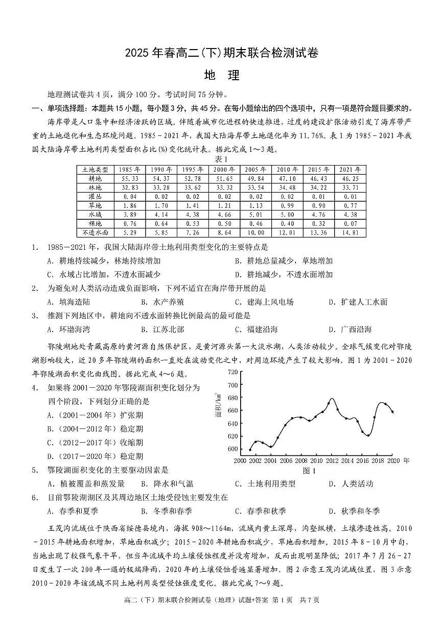 重庆市2024-2025学年高二下学期7月期末联合诊断检测地理试卷(PDF版附解析)第1页