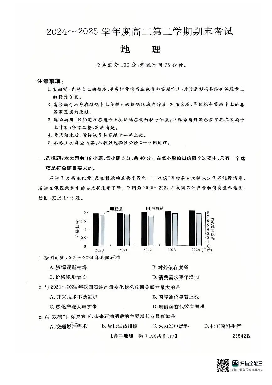 吉林省白山市五校2025届新高二下学期7月期末考试-地理试卷+答案第1页