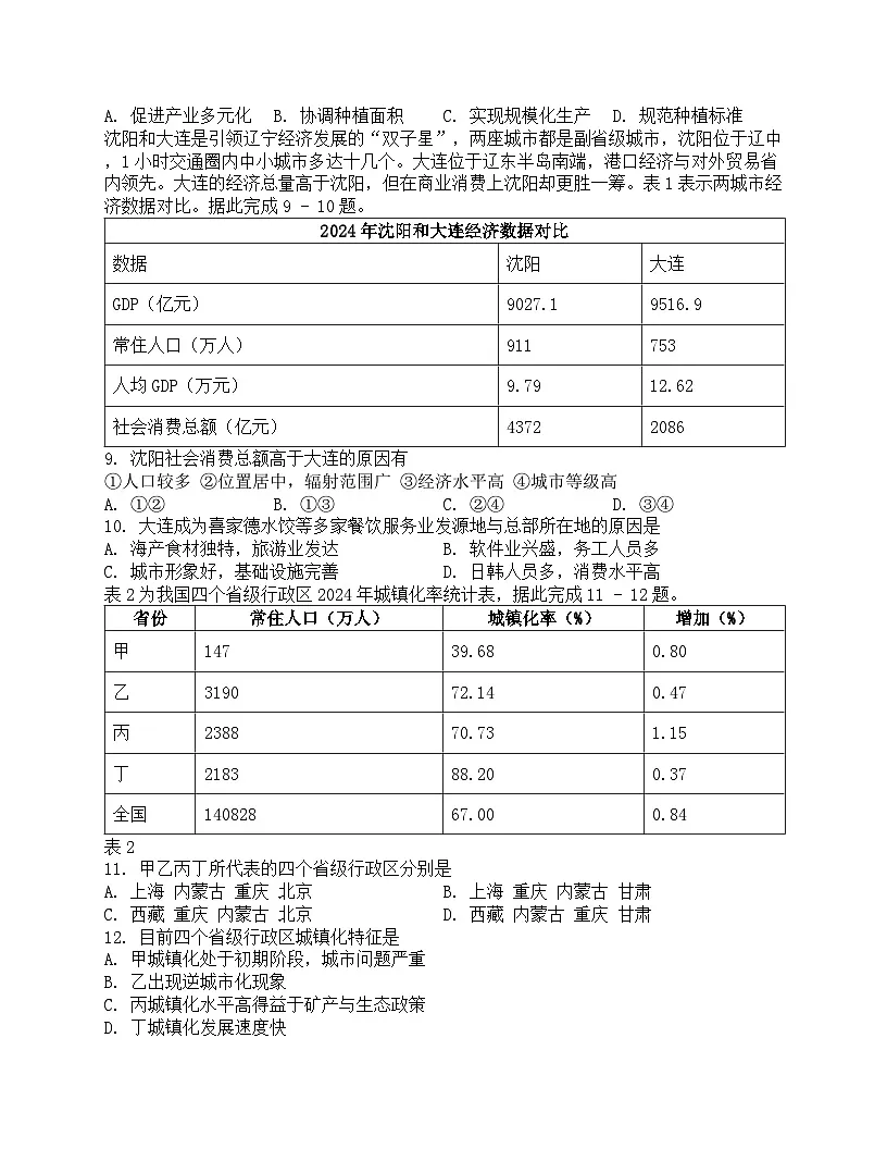 辽宁省五校联考2024-2025学年高一下学期7月期末考试地理试卷第3页