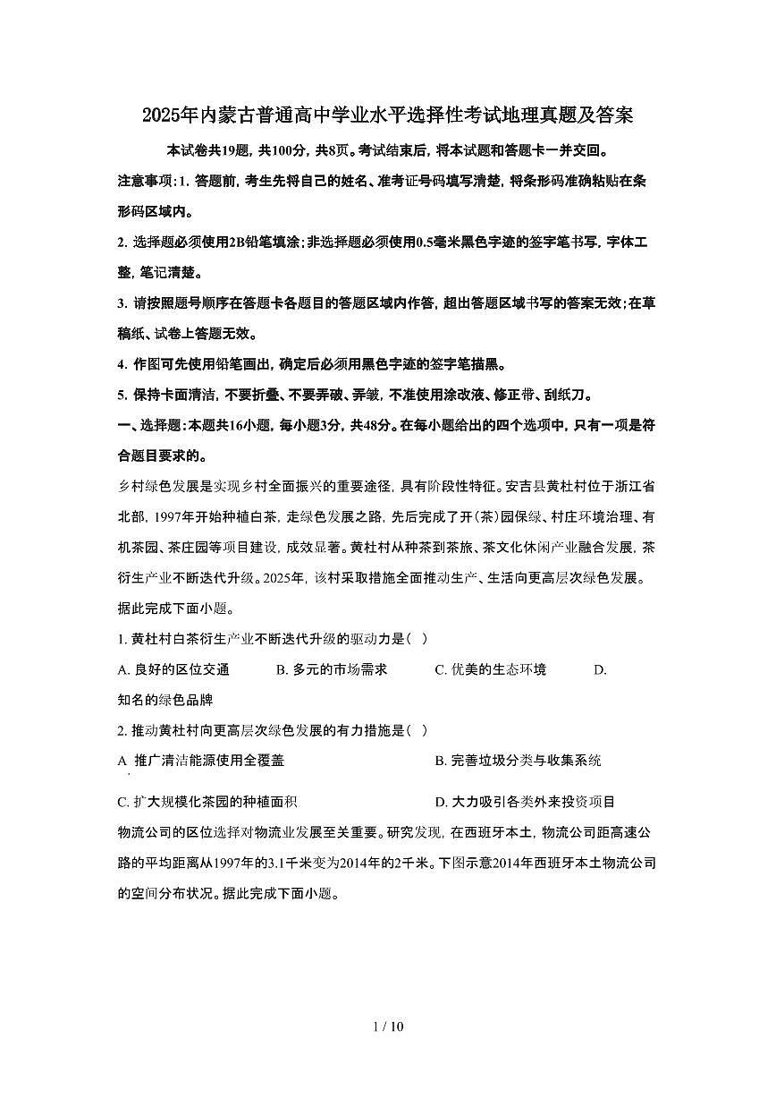 2025年6月内蒙古普通高中学业水平选择性考试地理试题(原卷)含答案第1页