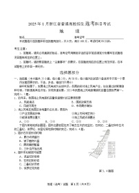 浙江首考2025年高三上学期1月普通高等学校招生全国统一考试地理试题（含答案）